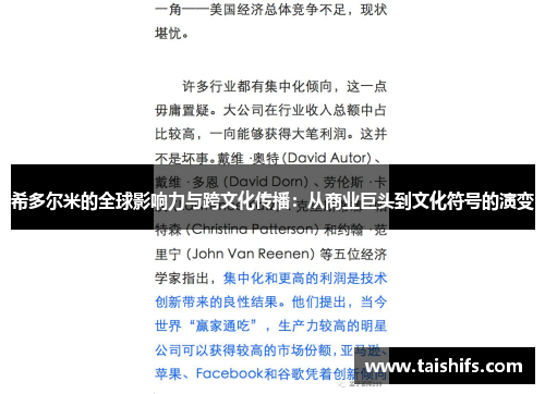 希多尔米的全球影响力与跨文化传播：从商业巨头到文化符号的演变