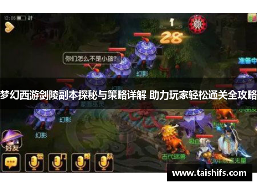 梦幻西游剑陵副本探秘与策略详解 助力玩家轻松通关全攻略