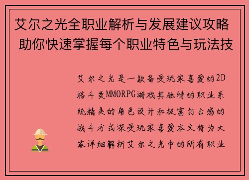 艾尔之光全职业解析与发展建议攻略 助你快速掌握每个职业特色与玩法技巧