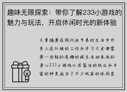 趣味无限探索：带你了解233小游戏的魅力与玩法，开启休闲时光的新体验