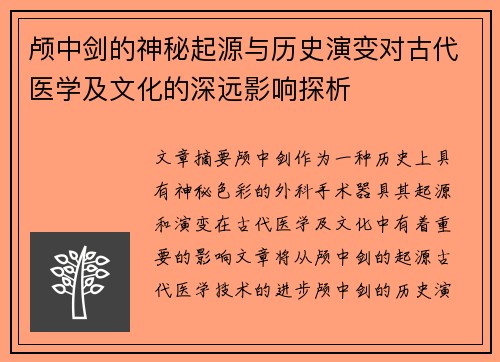 颅中剑的神秘起源与历史演变对古代医学及文化的深远影响探析