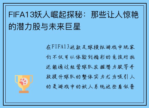 FIFA13妖人崛起探秘：那些让人惊艳的潜力股与未来巨星