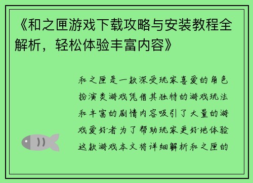 《和之匣游戏下载攻略与安装教程全解析，轻松体验丰富内容》