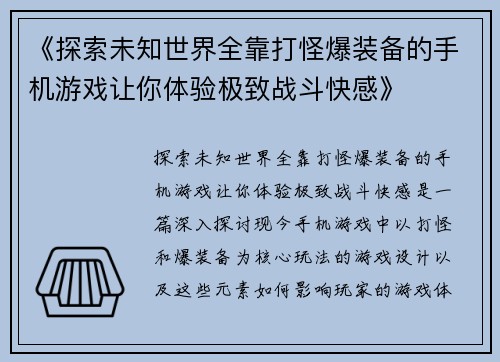 《探索未知世界全靠打怪爆装备的手机游戏让你体验极致战斗快感》