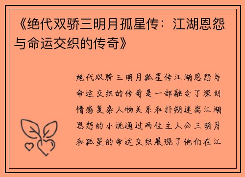 《绝代双骄三明月孤星传：江湖恩怨与命运交织的传奇》