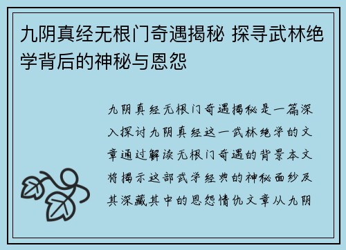 九阴真经无根门奇遇揭秘 探寻武林绝学背后的神秘与恩怨