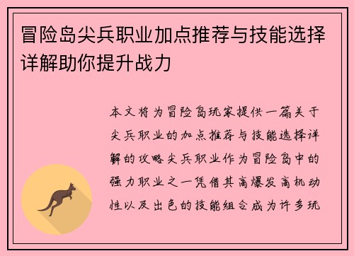 冒险岛尖兵职业加点推荐与技能选择详解助你提升战力