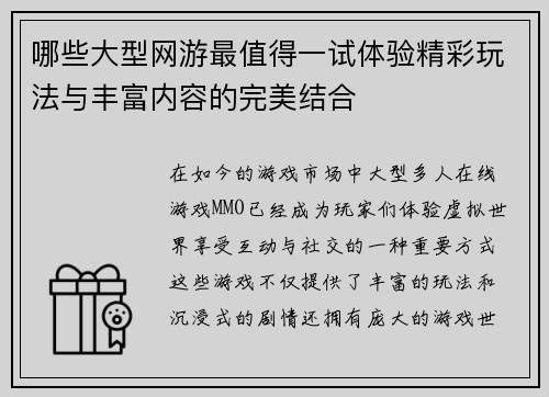 哪些大型网游最值得一试体验精彩玩法与丰富内容的完美结合