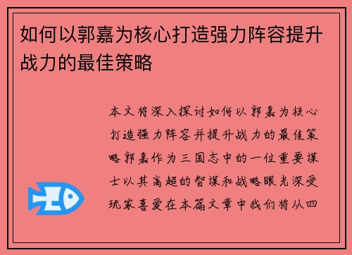 如何以郭嘉为核心打造强力阵容提升战力的最佳策略