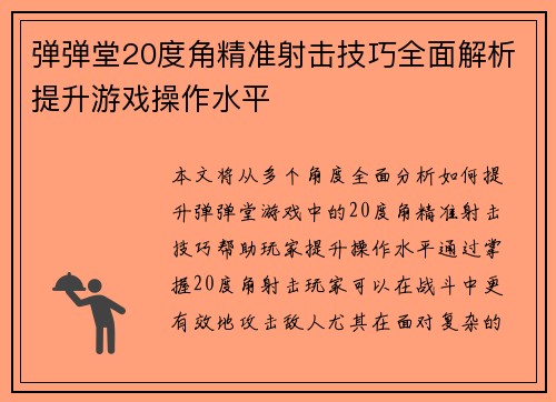弹弹堂20度角精准射击技巧全面解析提升游戏操作水平
