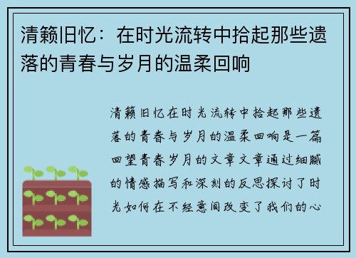 清籁旧忆：在时光流转中拾起那些遗落的青春与岁月的温柔回响