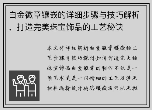 白金徽章镶嵌的详细步骤与技巧解析，打造完美珠宝饰品的工艺秘诀