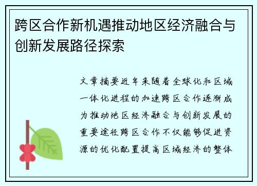 跨区合作新机遇推动地区经济融合与创新发展路径探索