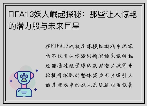 FIFA13妖人崛起探秘：那些让人惊艳的潜力股与未来巨星