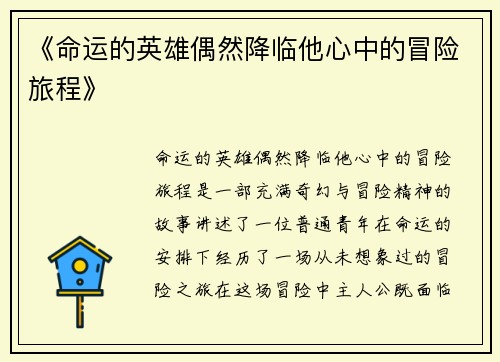 《命运的英雄偶然降临他心中的冒险旅程》