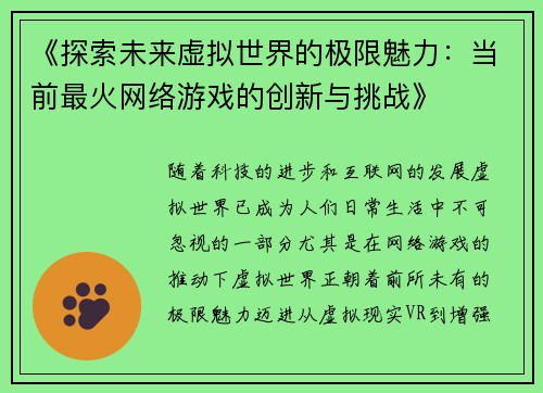 《探索未来虚拟世界的极限魅力：当前最火网络游戏的创新与挑战》