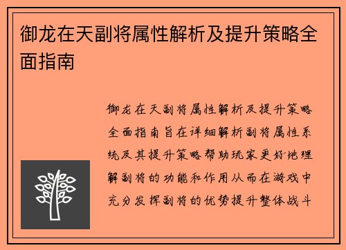 御龙在天副将属性解析及提升策略全面指南