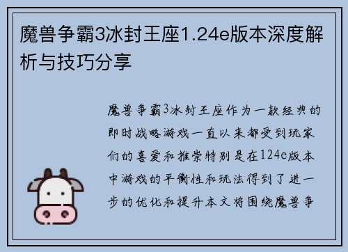 魔兽争霸3冰封王座1.24e版本深度解析与技巧分享