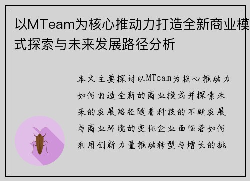 以MTeam为核心推动力打造全新商业模式探索与未来发展路径分析