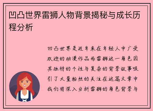 凹凸世界雷狮人物背景揭秘与成长历程分析