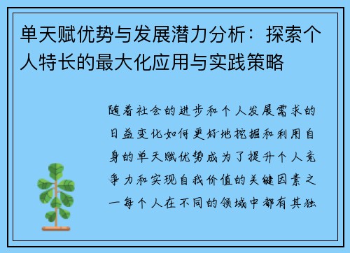 单天赋优势与发展潜力分析：探索个人特长的最大化应用与实践策略