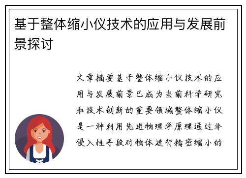 基于整体缩小仪技术的应用与发展前景探讨