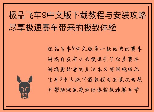 极品飞车9中文版下载教程与安装攻略尽享极速赛车带来的极致体验