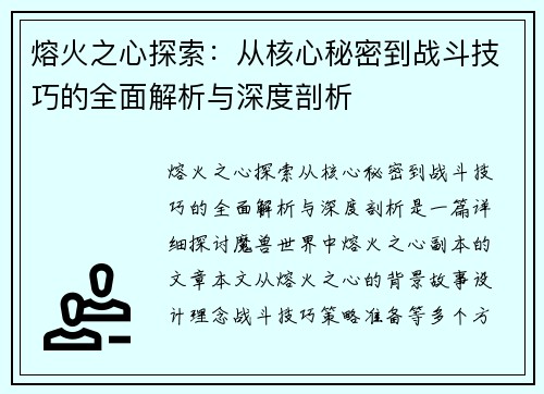 熔火之心探索：从核心秘密到战斗技巧的全面解析与深度剖析