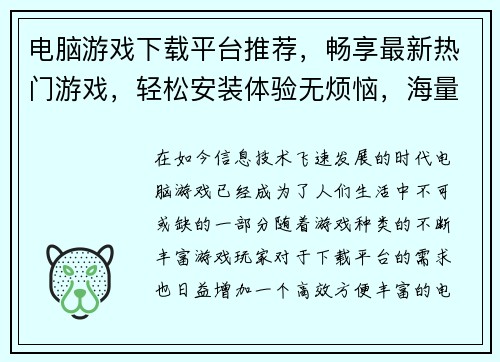 电脑游戏下载平台推荐，畅享最新热门游戏，轻松安装体验无烦恼，海量精品等你来玩