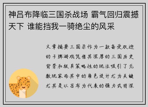 神吕布降临三国杀战场 霸气回归震撼天下 谁能挡我一骑绝尘的风采