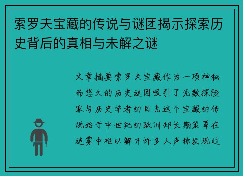 索罗夫宝藏的传说与谜团揭示探索历史背后的真相与未解之谜
