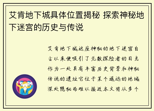 艾肯地下城具体位置揭秘 探索神秘地下迷宫的历史与传说