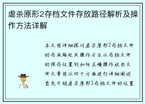 虐杀原形2存档文件存放路径解析及操作方法详解