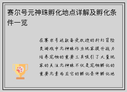 赛尔号元神珠孵化地点详解及孵化条件一览