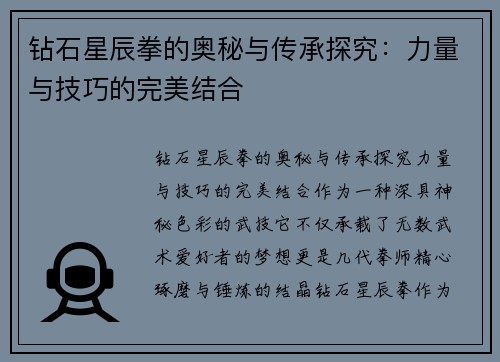 钻石星辰拳的奥秘与传承探究：力量与技巧的完美结合