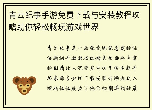 青云纪事手游免费下载与安装教程攻略助你轻松畅玩游戏世界