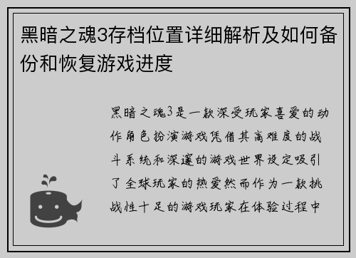 黑暗之魂3存档位置详细解析及如何备份和恢复游戏进度
