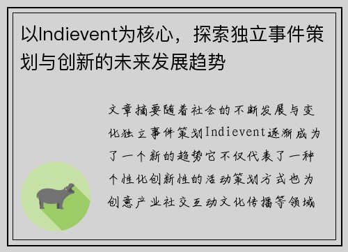 以Indievent为核心，探索独立事件策划与创新的未来发展趋势