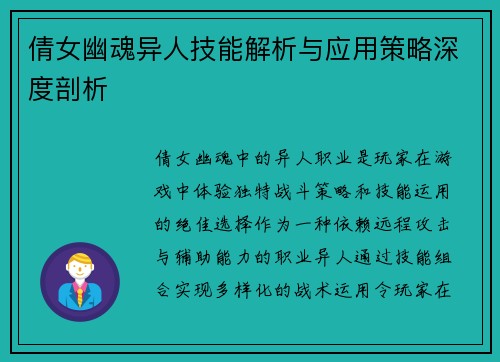 倩女幽魂异人技能解析与应用策略深度剖析