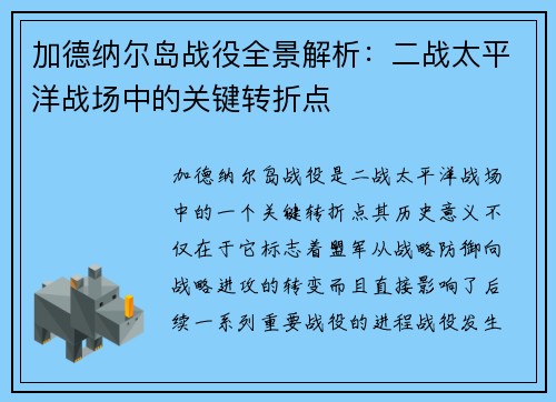 加德纳尔岛战役全景解析：二战太平洋战场中的关键转折点